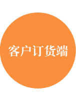 客户订货端