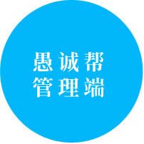 愚诚帮管理端
