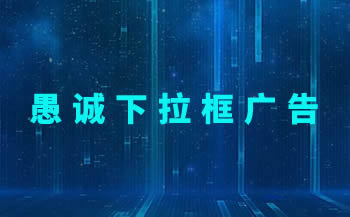 下拉框广告